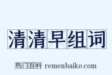 清清早组词是什么意思的图片